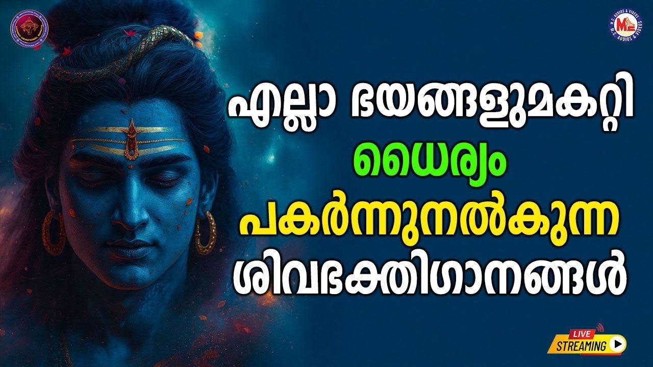 🔴 (LIVE) - എല്ലാ ഭയങ്ങളുമകറ്റി ധൈര്യം പകർന്നുനൽകുന്ന ശിവഭക്തി​ഗാനങ്ങൾ #shivasongs #live