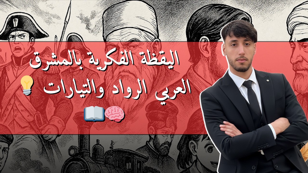 اليقظة الفكرية بالمشرق العربي الرواد والتيارات 💡🧠📖