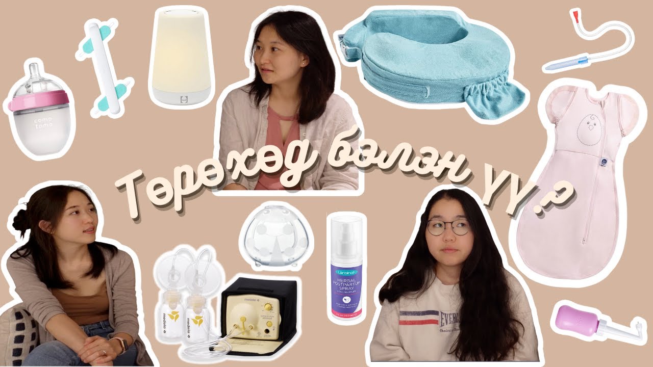 Ээжүүдийн зөвлөгөө #1: Төрсний дараа хэрэглэсэн зүйлс, Туршлага