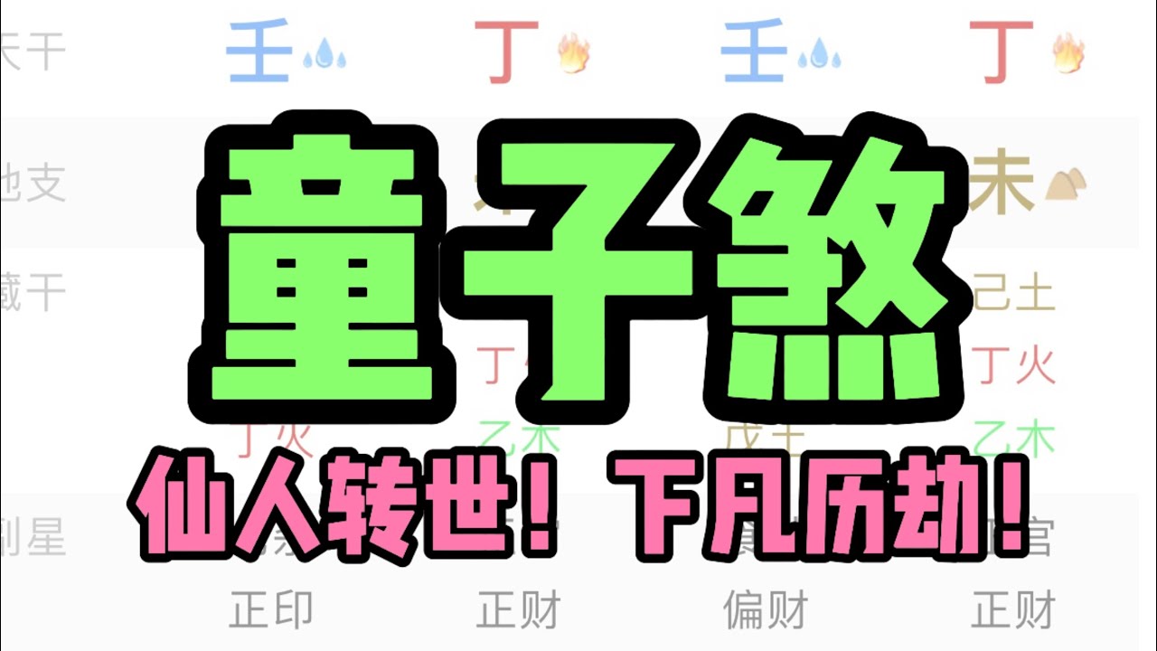 八字仙缘圣体，童子煞