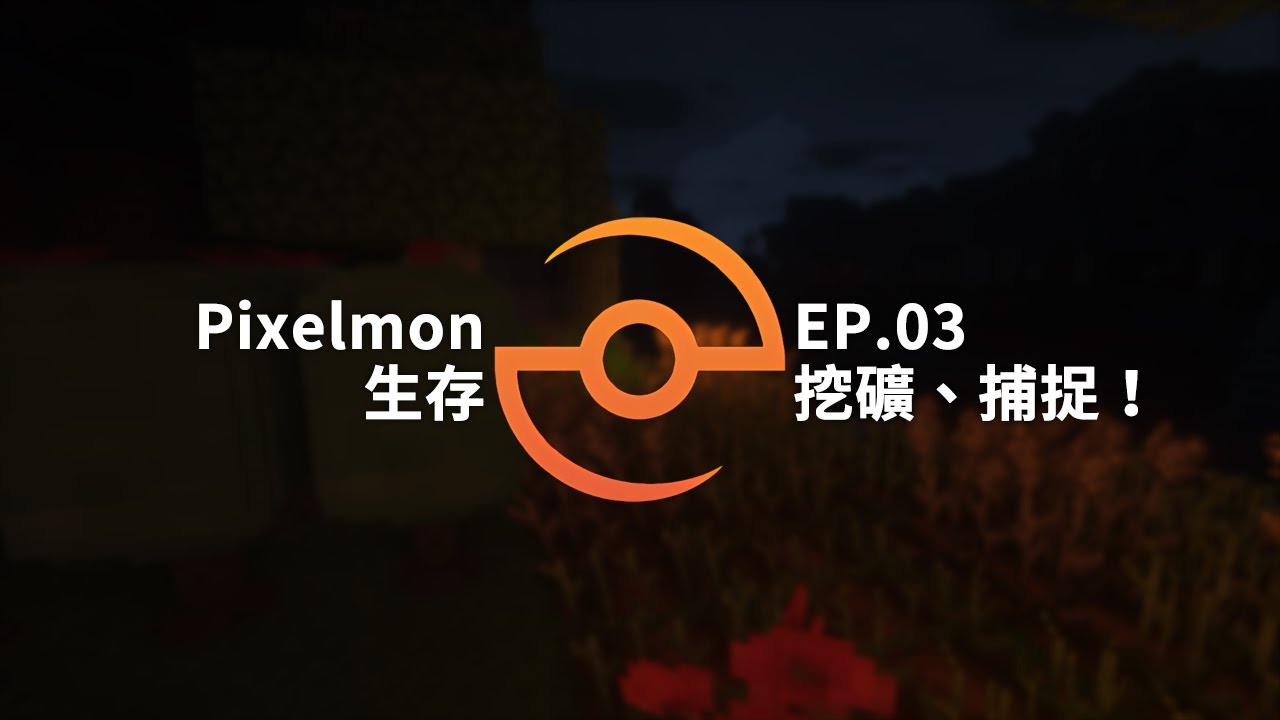 【Pixelmon生存】EP.03｜挖礦、捕捉！