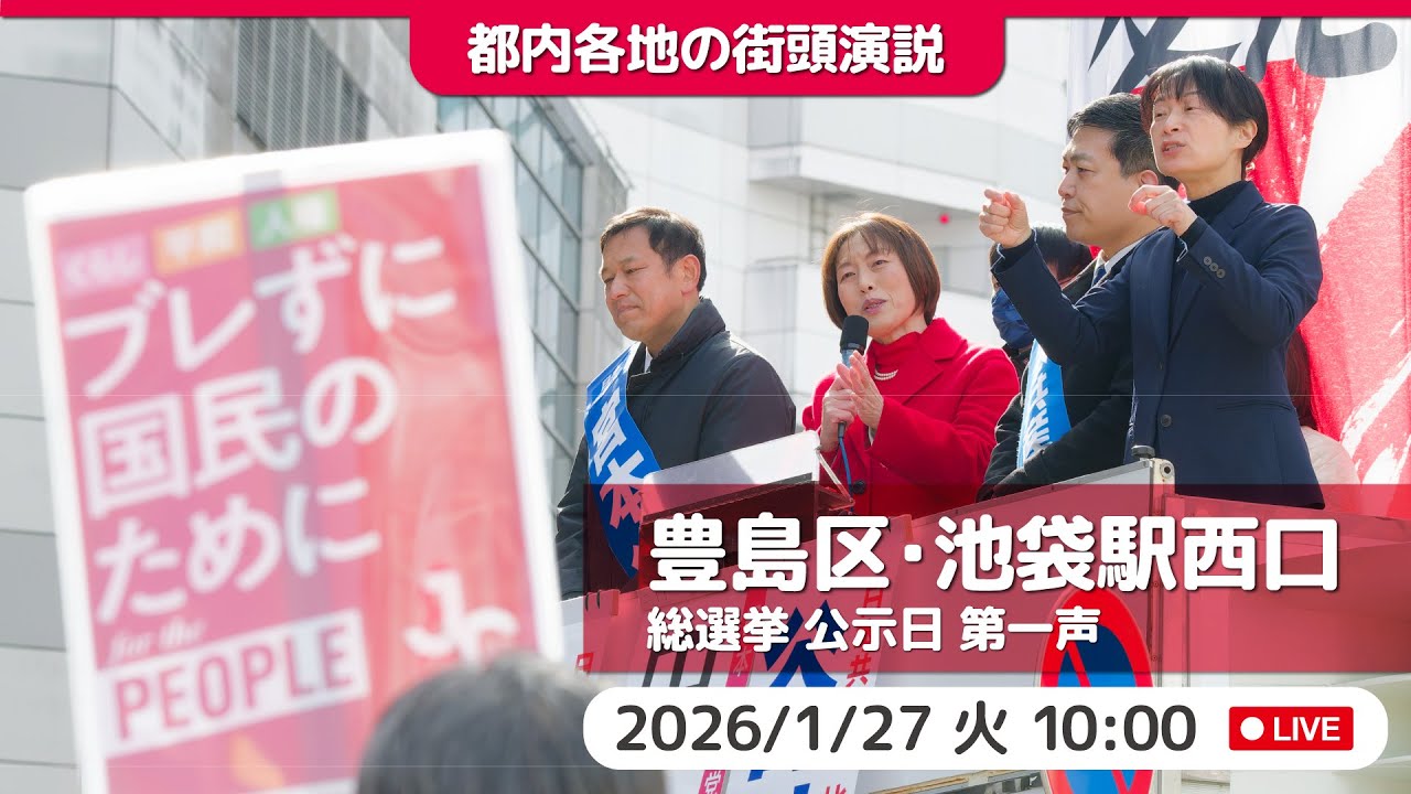 2026.1.27 | 豊島区・池袋駅西口に田村委員長きたる#日本共産党