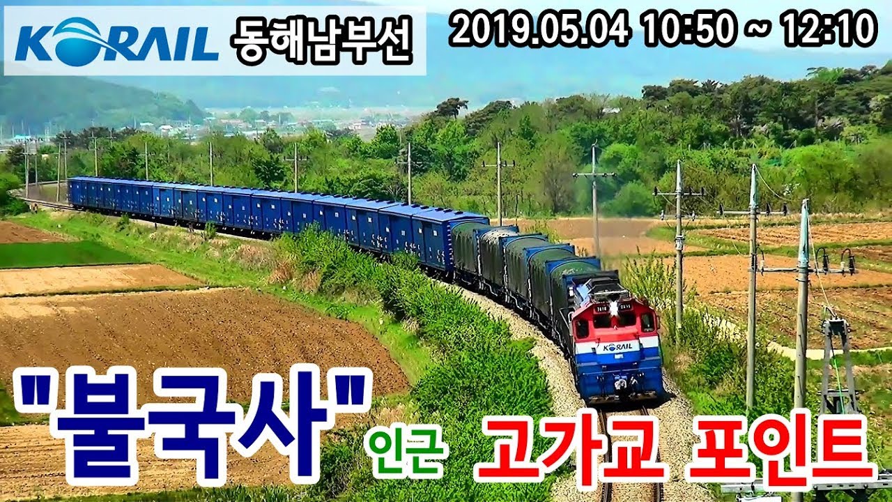 불국사역 북측 과선교 포인트 열차영상 (2019.05.04)
