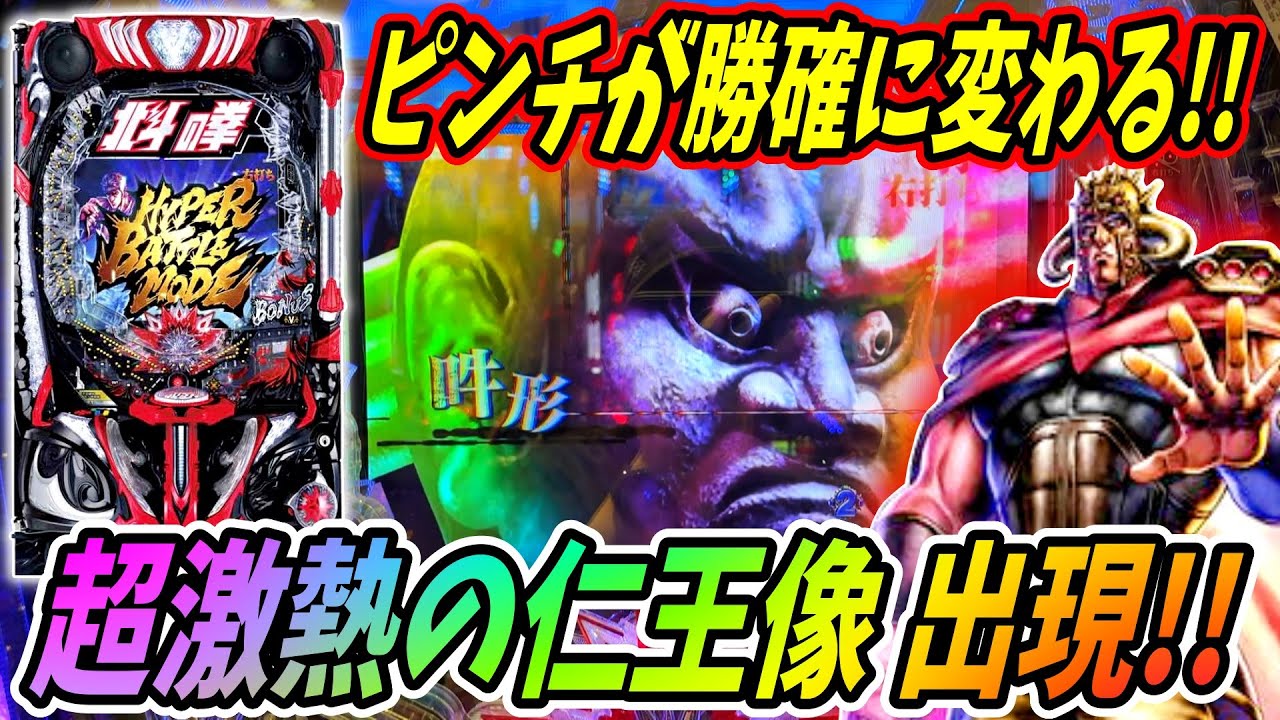 【e北斗の拳10】リュウケン出てきて終わったと思ったら… 仁王像出現で形勢逆転！！ 実践No.477【パチンコ】【北斗の拳】【ラッキートリガー】