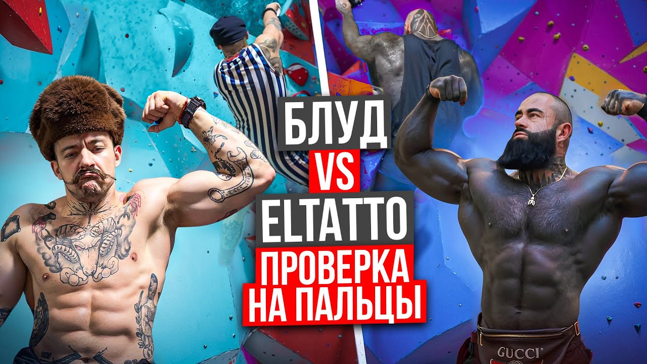 БЛУД VS ELTATTO || ПРОВЕРКА ПАЛЬЦЕВ НА СКАЛОДРОМЕ?!