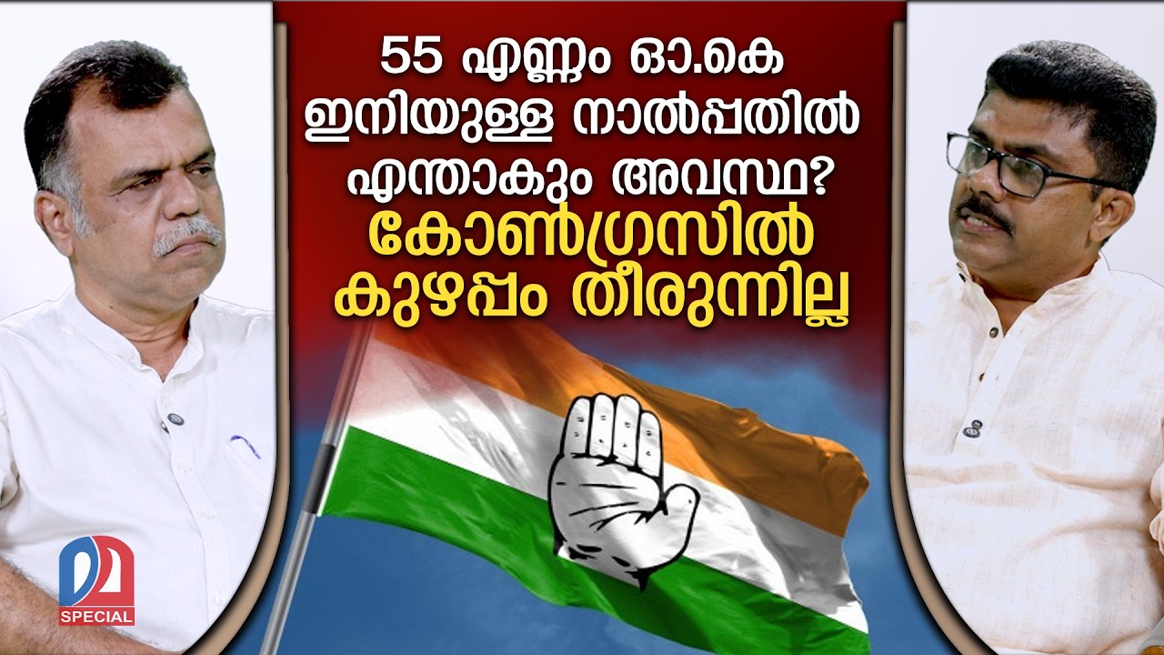 സുധാകരൻ കൊളുത്തിയ തീ പടരുന്നു. കൂടുതൽ വിമതർ വരും | Kerala elections 2026 | UDF