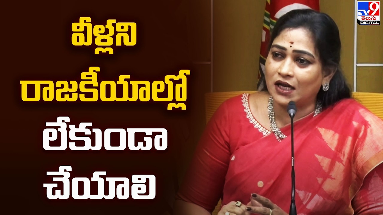 వీళ్లని రాజకీయాల్లో లేకుండా చేయాలి : Vangalapudi Anitha - TV9