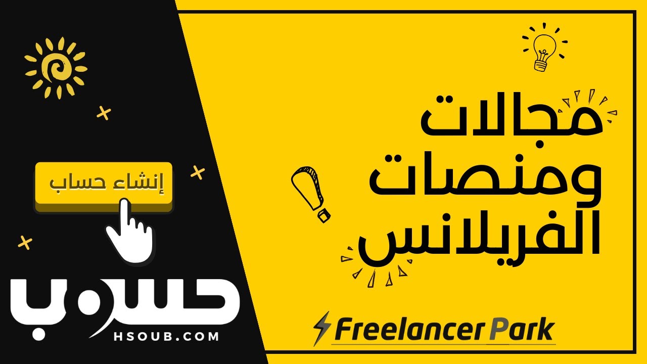 مجالات ومنصات الفريلانس | وكيفية التسجيل على حسوب (خمسات، ومستقل) !