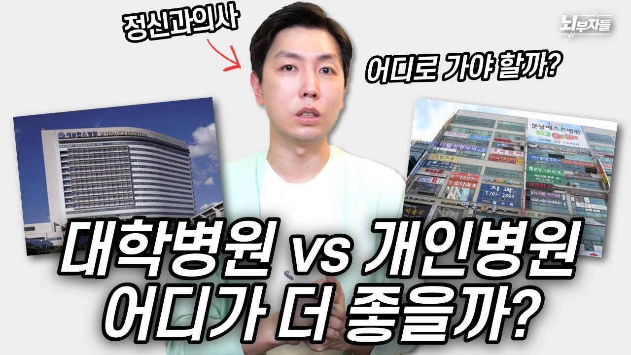정신과 대학병원 vs 개인병원, 어디로 가야할까? feat.선택 꿀팁 👍