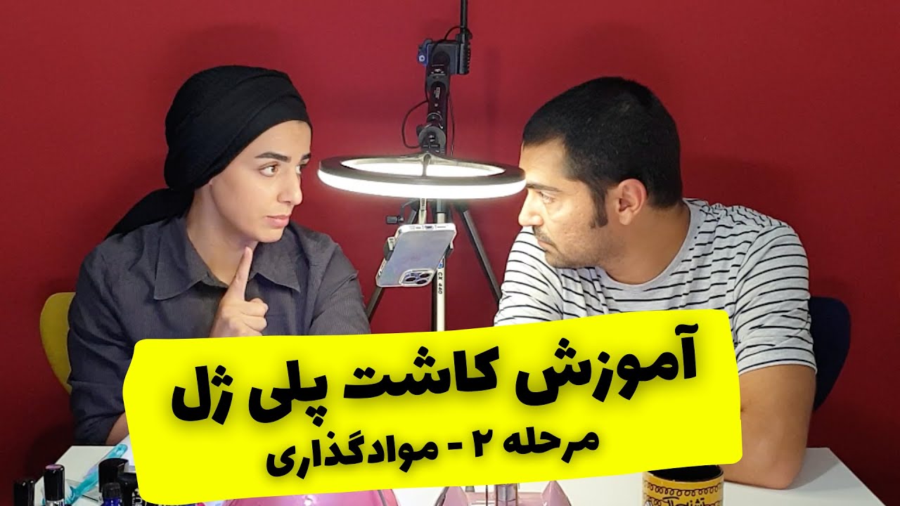 آموزش موادگذاری در کاشت پلی ژل