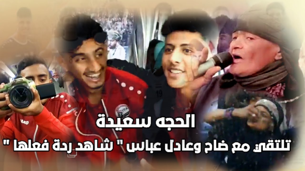 الحجه سعيده تلتقي مع ضاح وعادل عباس 