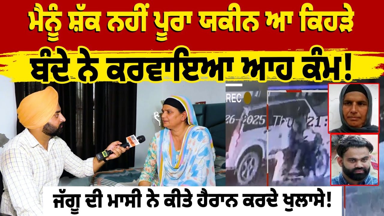 Jaggu ਦੀ ਮਾਸੀ ਨੇ ਕੀਤੇ ਹੈਰਾਨ ਕਰਦੇ ਖੁਲਾਸੇ!ਕਹਿੰਦੀ,ਮੈਨੂੰ ਸ਼ੱਕ ਨਹੀਂ ਪੂਰਾ ਯਕੀਨ ਆ ਕਿਹੜੇ ਬੰਦੇ ਨੇ ਕਰਵਾਇਆ ਆਹ
