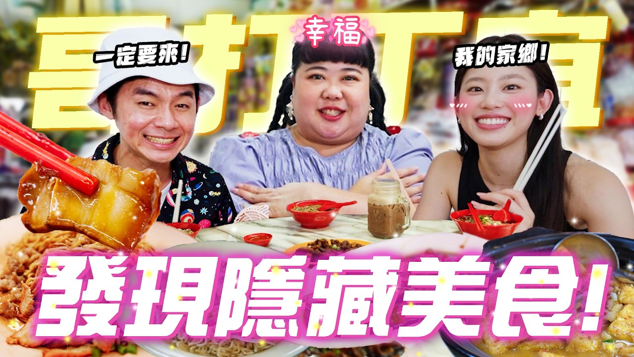 【KOTA TINGGI VLOG】我們來到BYUL的家鄉了！好多隱藏美食！新加坡人必來！【ENG SUBS】