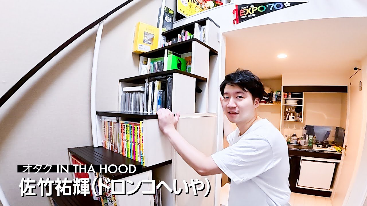 オタク IN THA HOOD：佐竹祐輝（ドロンコへいや）