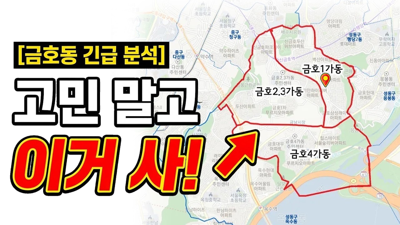 금호동 분석? 고민말고 이거 사세요 | 벽산&middot;16구역&middot;21구역 완전분석