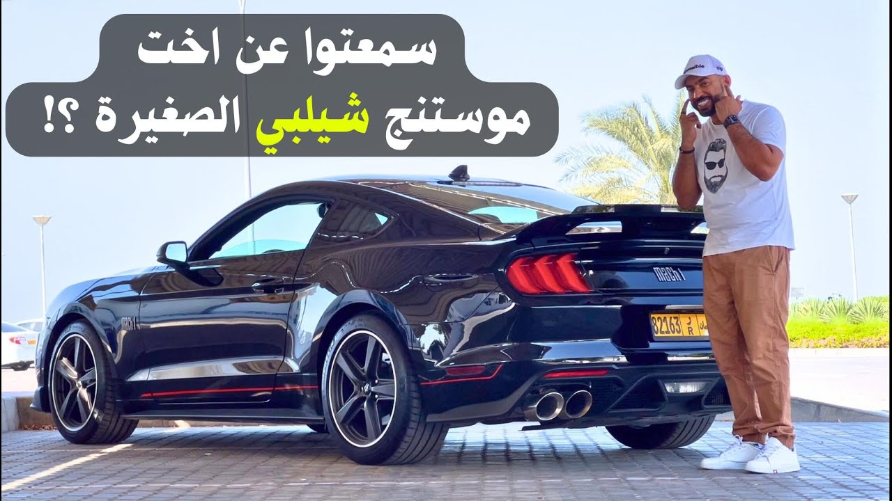 تجربة الوحش موستنج ماك 1 2023