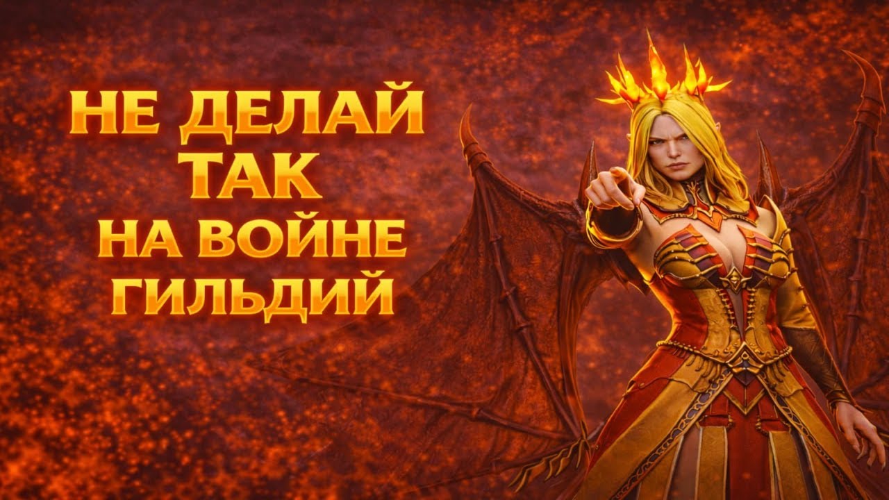 НЕ ДЕЛАЙ ТАК НА ВОЙНЕ ГИЛЬДИИ! FA-Empire VS PhonkLegend / Watcher of Realms