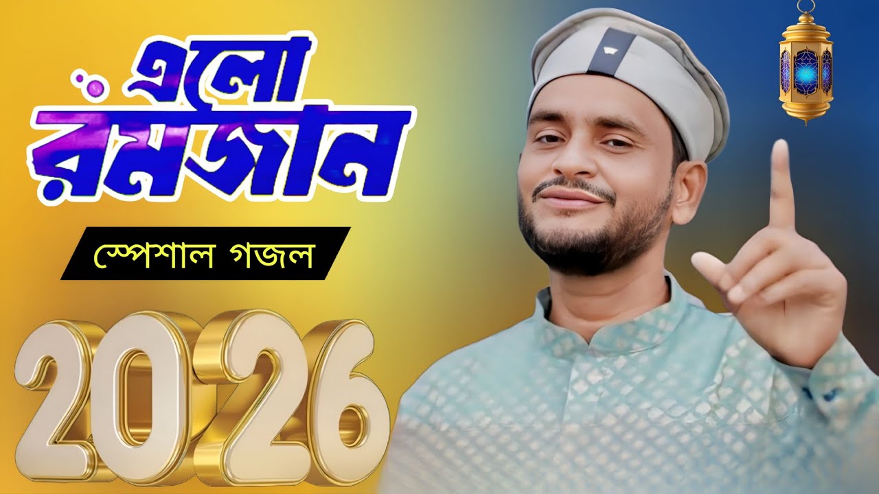 রমজানের সেরা স্পেশাল গজল | Sk Jafor Bangla Gojol | Ramzan new Bengali Gojol 2026 এস কে জাফর