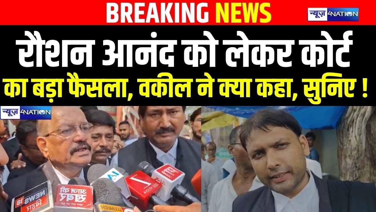Raushan Anand को लगा बड़ा झटका, Court के फैसले से  हिल गए  Bihar News | News4Nation