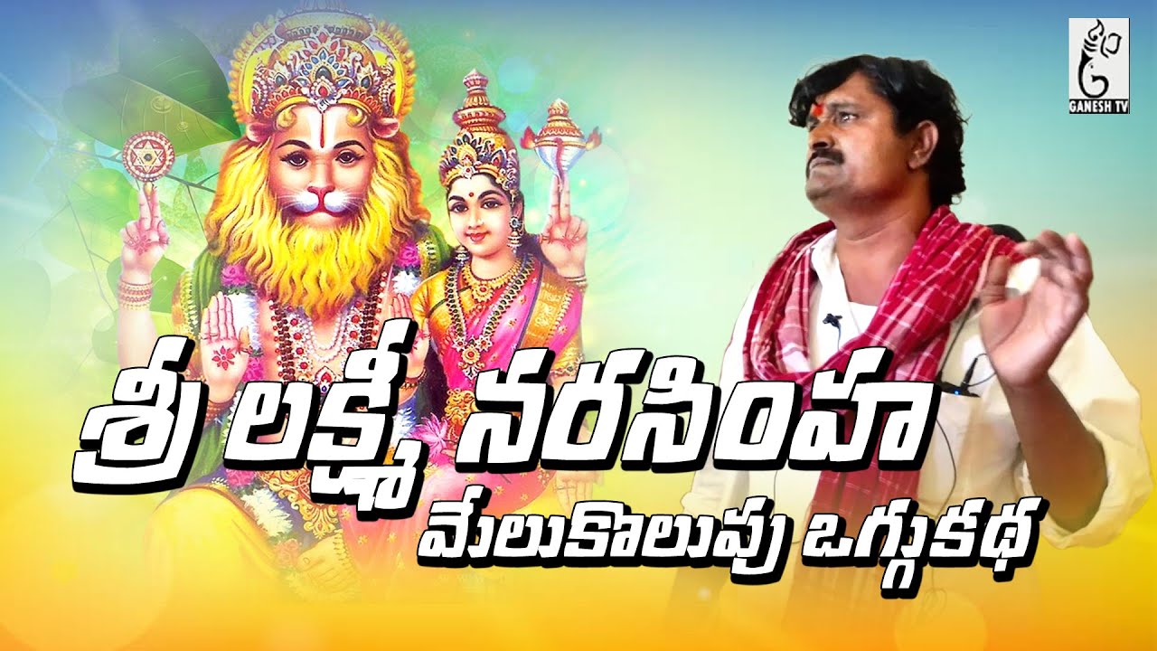 Lakshmi narasimha Swamy Melukolupu Oggukatha || Ganesh Tv