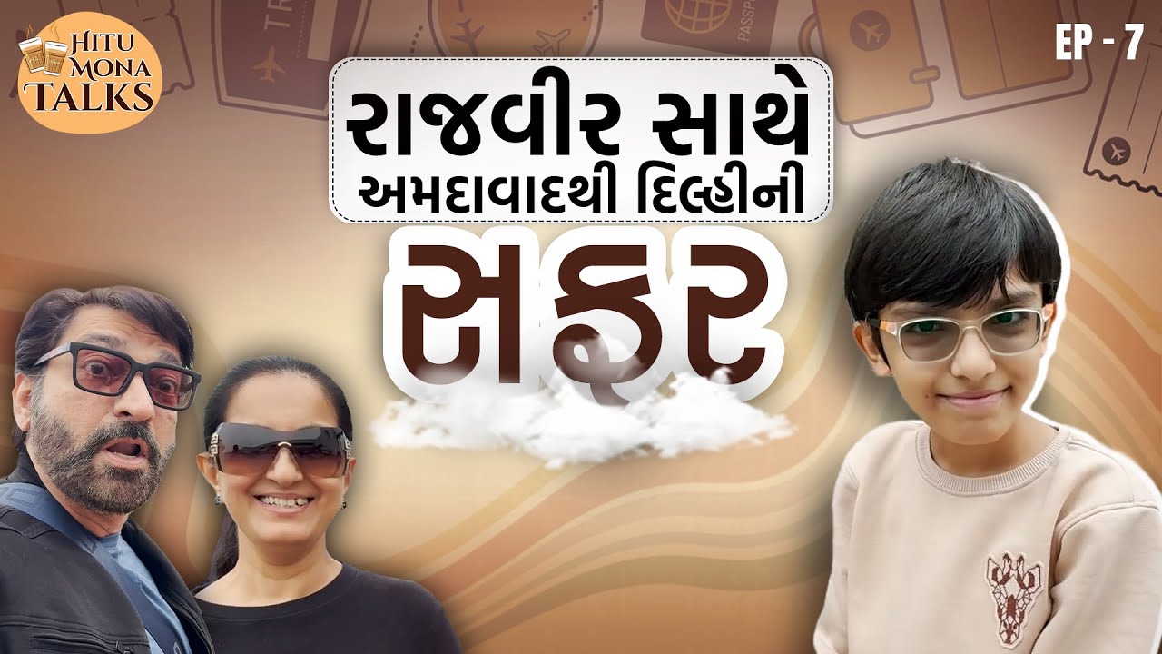 રાજવીર સાથે અમદાવાદથી દિલ્હીની સફર | Hitu Kanodia | Mona Thiba Kanodia | EP 7 | Hitu-MonaTalks