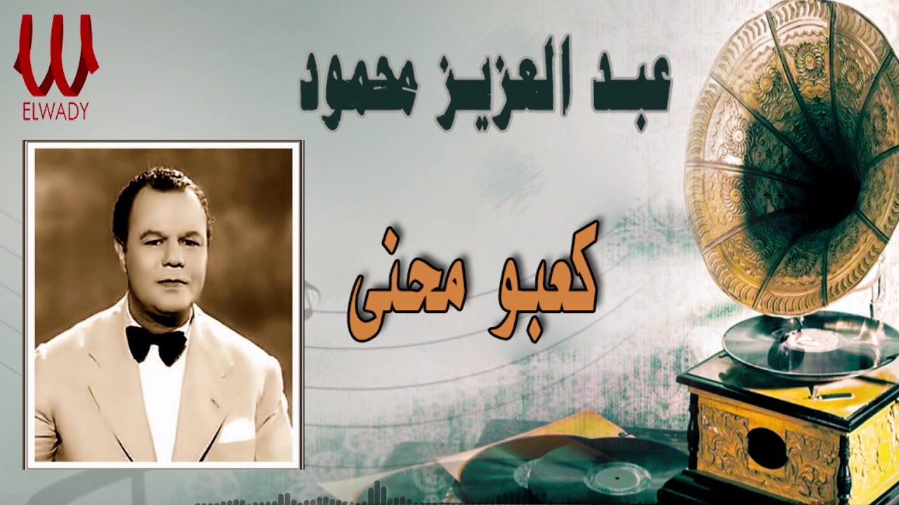 عبد العزيز محمود - كعبو محنى /  Abd El Aziz Mahmoud  - Ka'bo Mehany