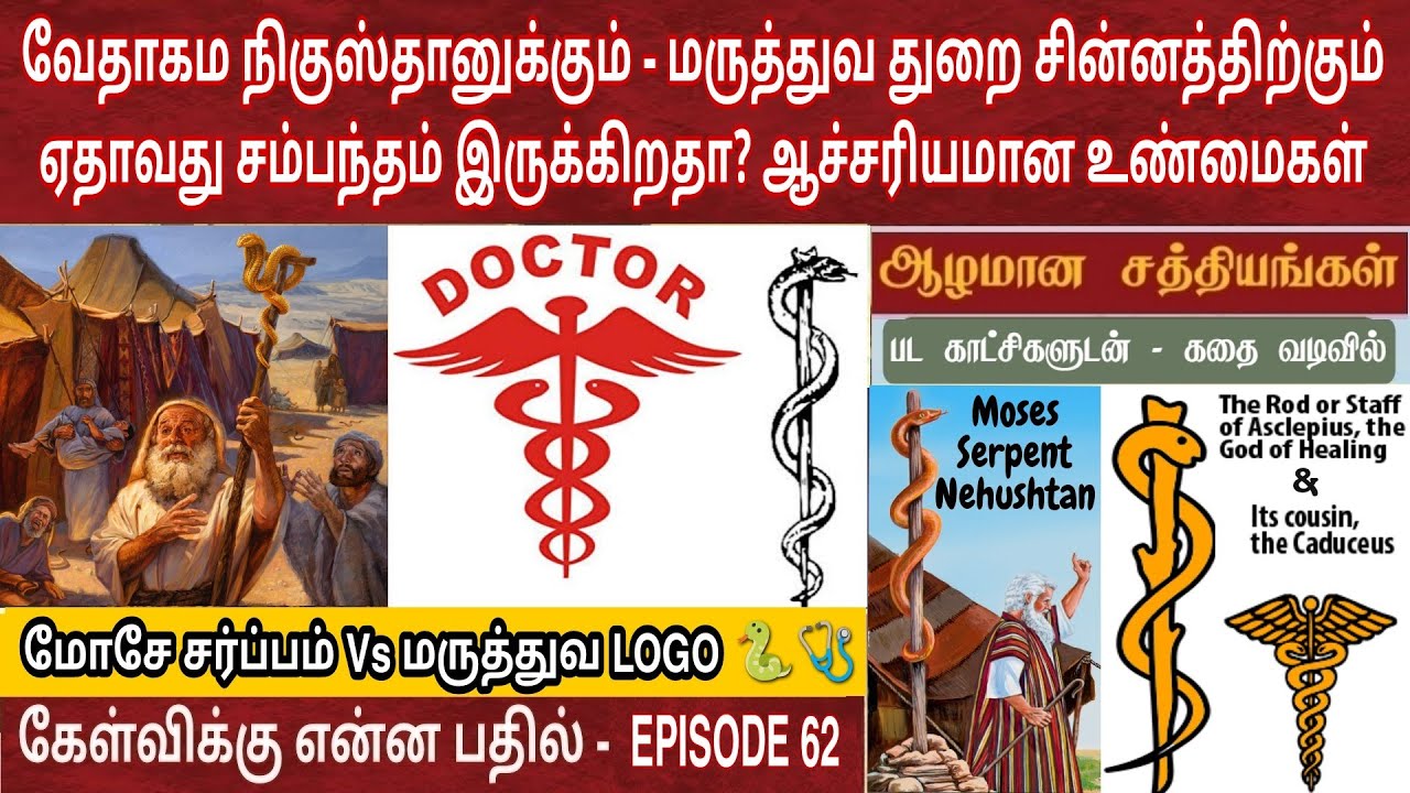 நிகுஸ்தான் என்றால் என்ன? EP 62 | Bible vs medicine | Nehushtan in the bible