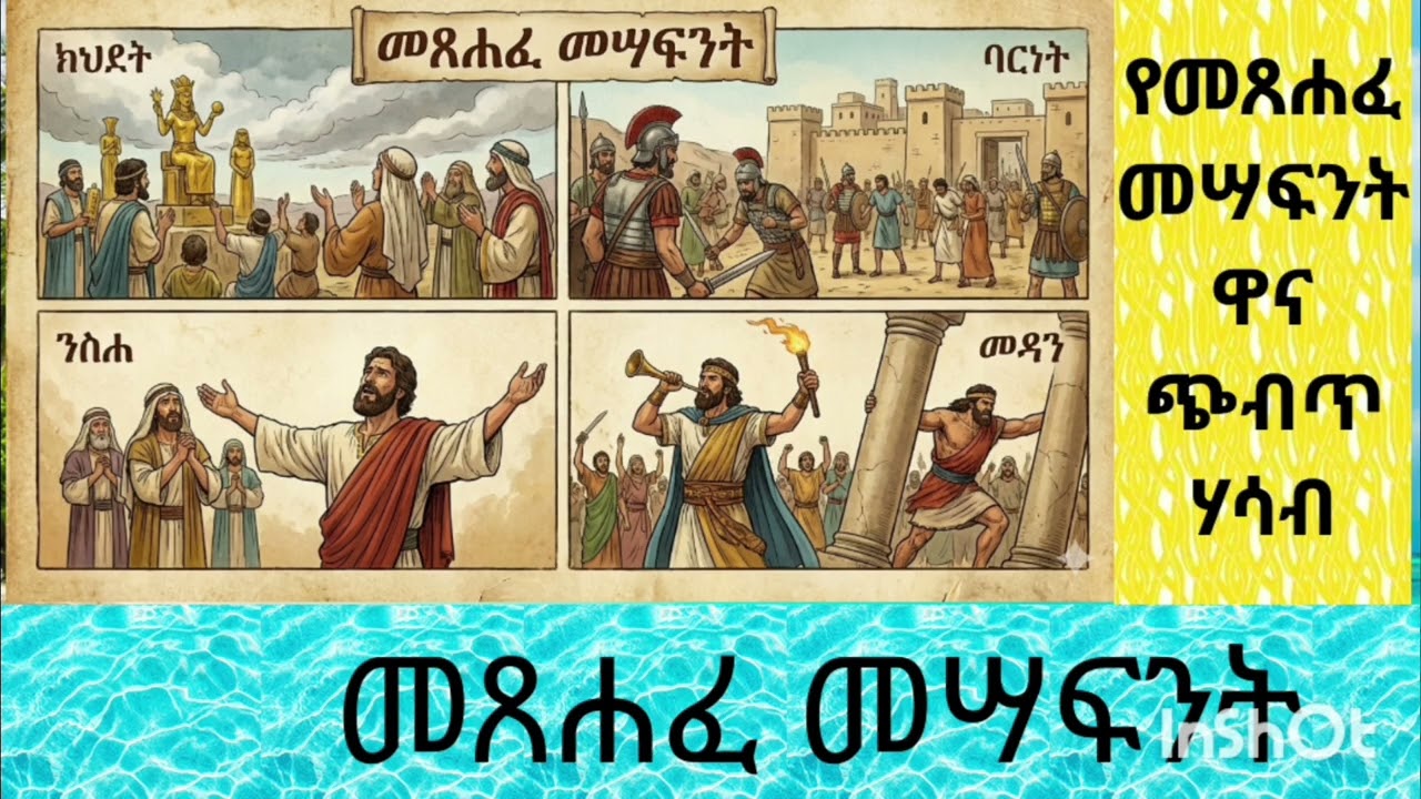የመጸሐፈ መሳፍንት ዋና ጭብጥ ሐሳብ በኦዲዮ/The main theme of the book of Judges in audio