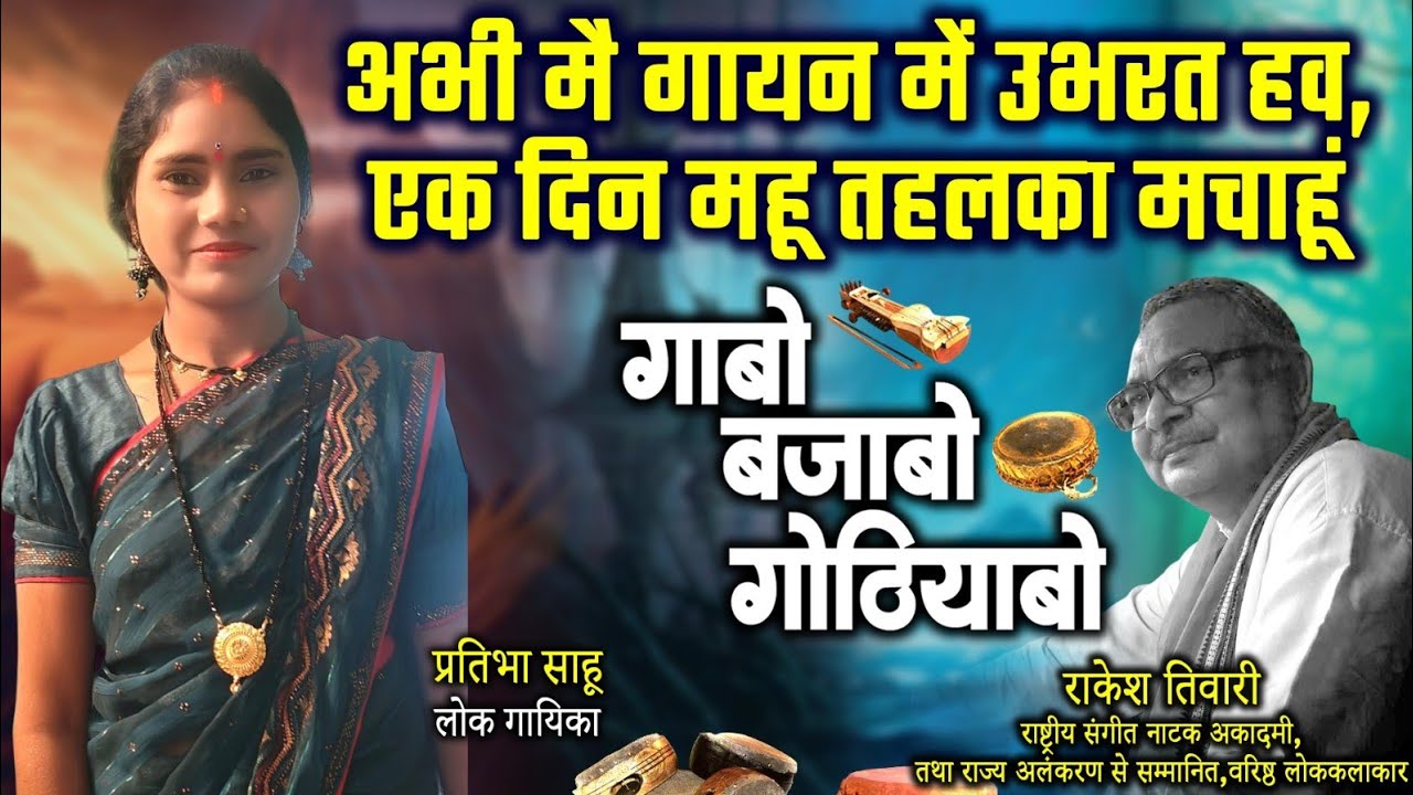 प्रतिभा साहू,युवा लोक गायिका ले राकेश तिवारी के गोठबात ll गाबो बजाबो गोठियाबो ll