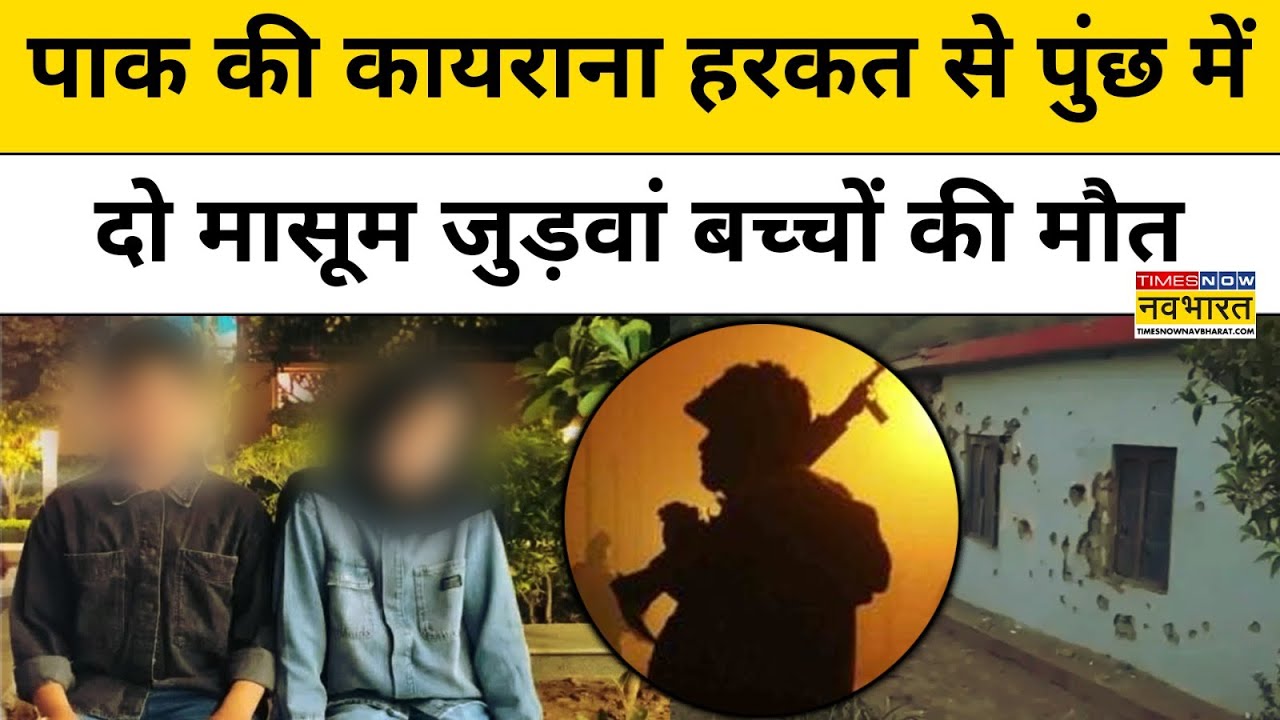 India Vs Pakistan: Poonch में पाकिस्तान ने उजाड़ दी जुड़वा बच्चों Zoya-Ayan की दुनिया |Hindi News
