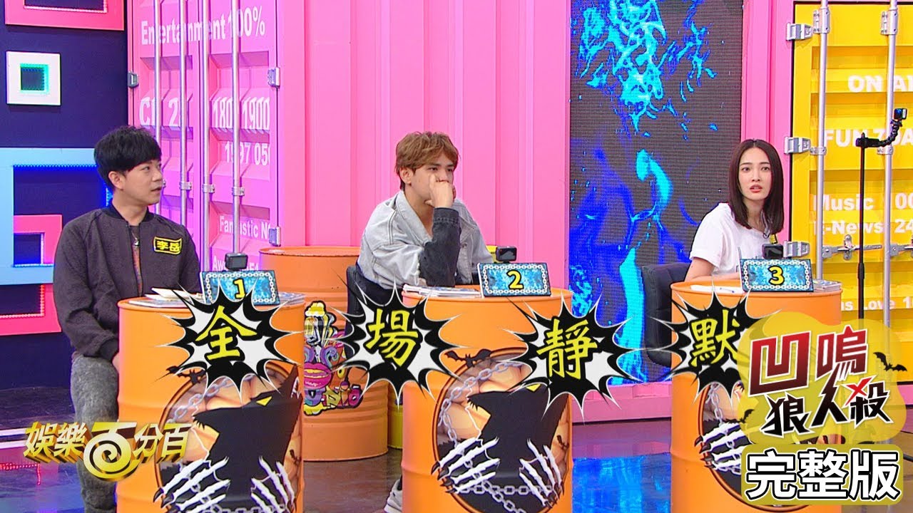 【娛樂百分百】2020.12.10《凹嗚狼人殺》黃偉晉、邱鋒澤│陳零九、JR紀言愷、林映唯、蕭子墨、王思佳、雨婷、潘君侖、李岳