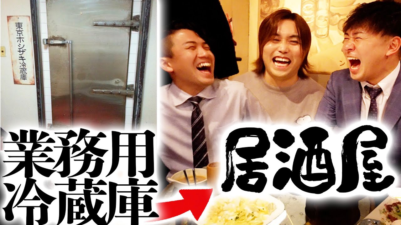 業務用冷蔵庫の中にある居酒屋に会社員の2人(けーさんとたろー)と凸ってみたら楽しすぎた！