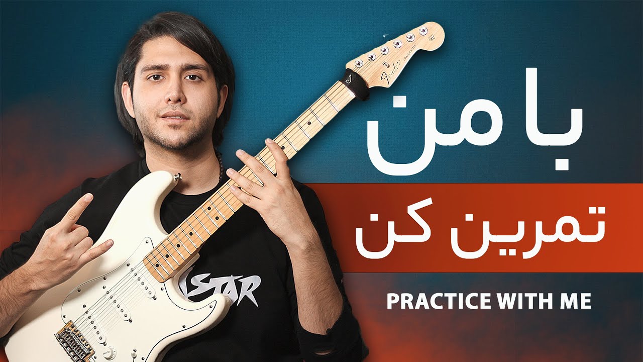 Practice With Me - با من تمرین کن (تمرین های درست برای نوازنده ها ) #گیتار #آموزش_گیتار #تمرین_با_من