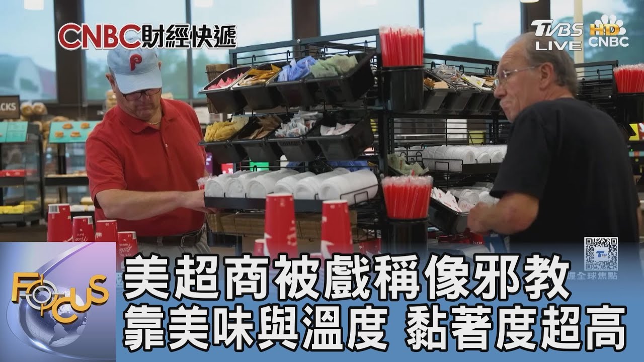 美超商被戲稱像邪教 靠美味與溫度 黏著度超高｜FOCUS午間新聞 20251208 @tvbsfocus