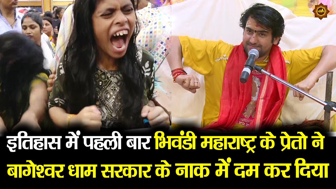 आज पहली बार भिवंडी महाराष्ट्र के प्रेतो ने बागेश्वर धाम सरकार के नाक में दम कर दिया #bhivandi