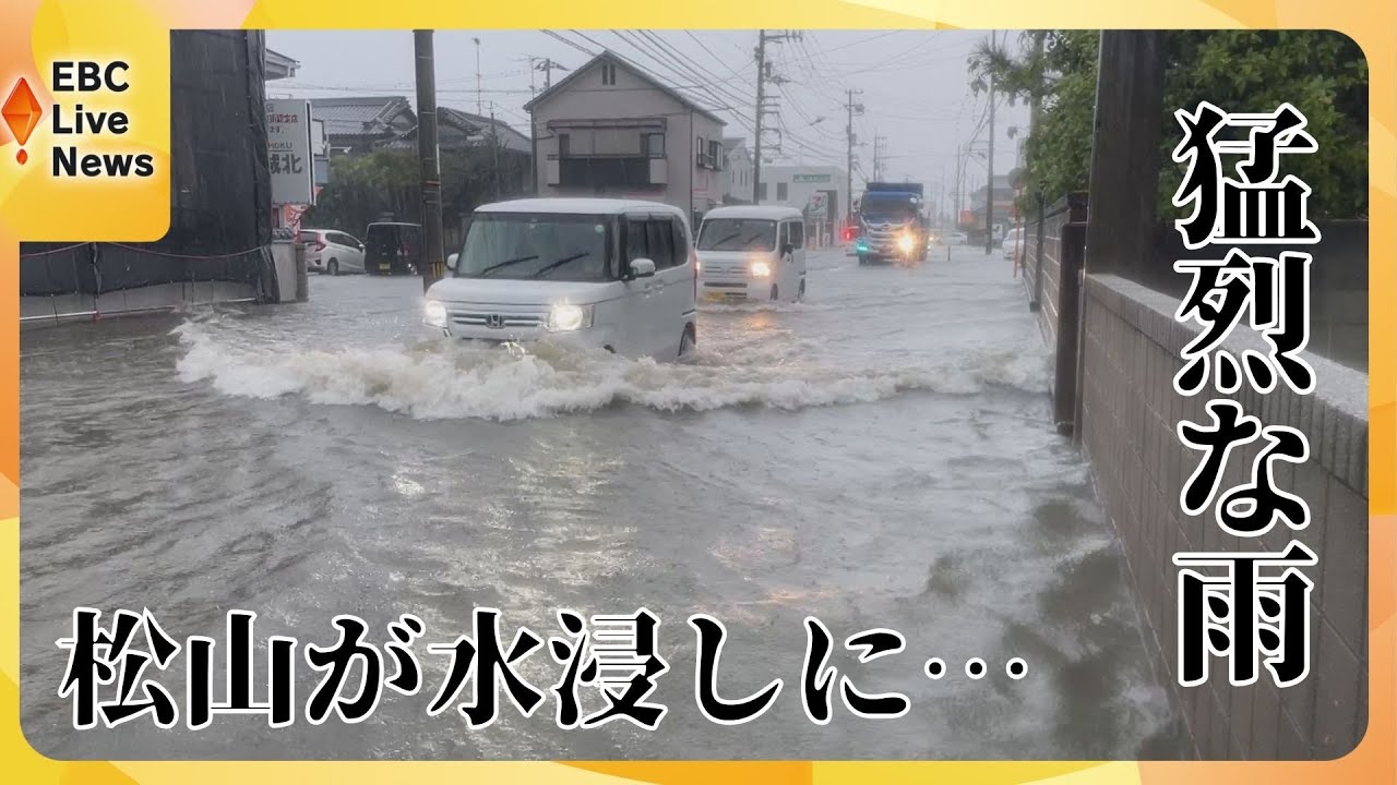 【猛烈な雨】松山が水浸しに…各地で内水氾濫
