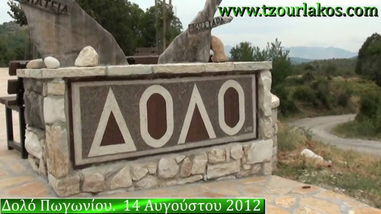 &Delta;&omicron;&lambda;ό &Pi;&omega;&gamma;&omega;&nu;ί&omicron;&upsilon; &Iota;&omega;&alpha;&nu;&nu;ί&nu;&omega;&nu; Ή&pi;&epsilon;&iota;&rho;&omicron;&sigmaf;.&Omicron;&delta;&omicron;&iota;&pi;&omicron;&rho;&iota;&kappa;ό &Beta;ί&nu;&tau;&epsilon;&omicron;.travel video