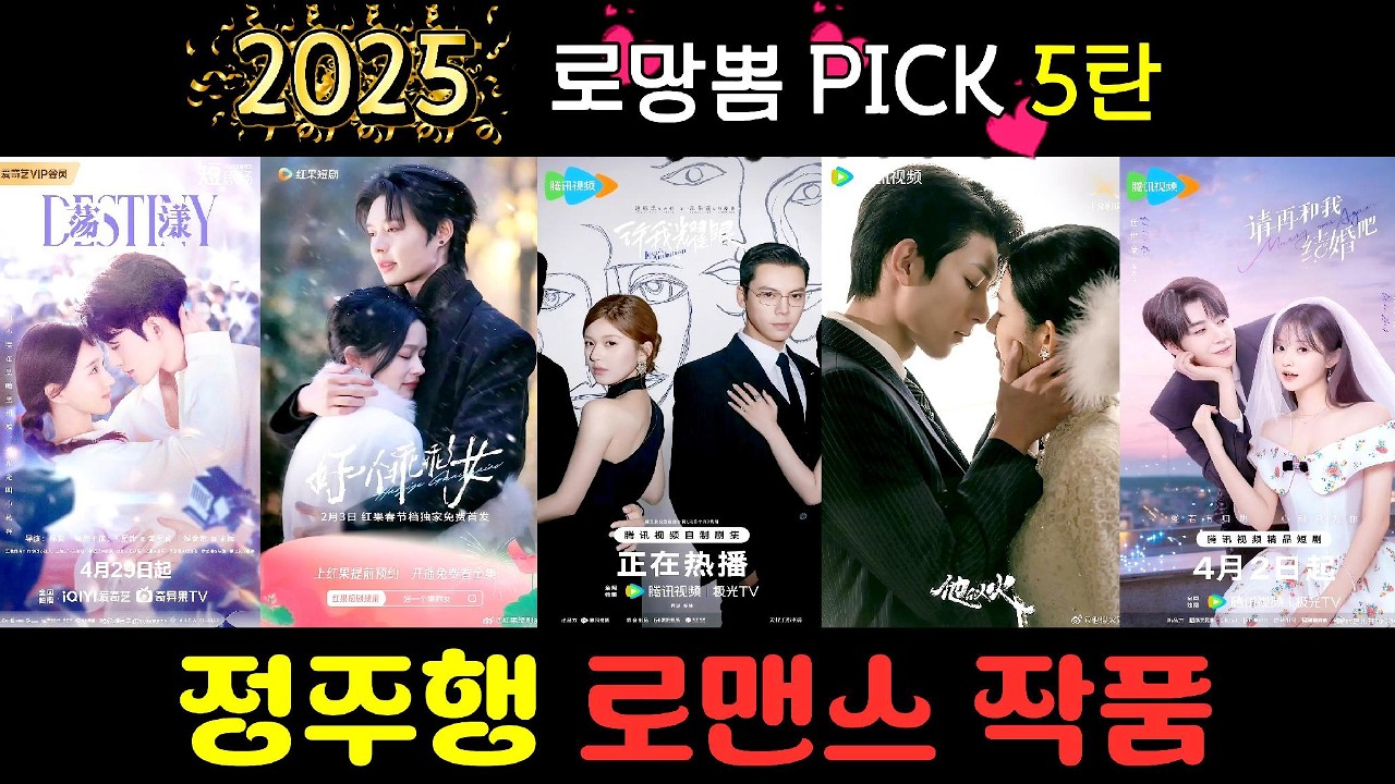2025년 정주행~ 로맨스 작품 5탄🔥 추천작 10작품💫 