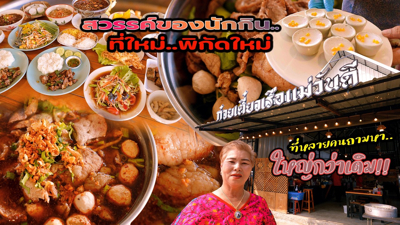 ร้านก๋วยเตี๋ยวเรือแม่วันดี สวรรค์ของนักกินที่หลายคนตามหา อยุธยา