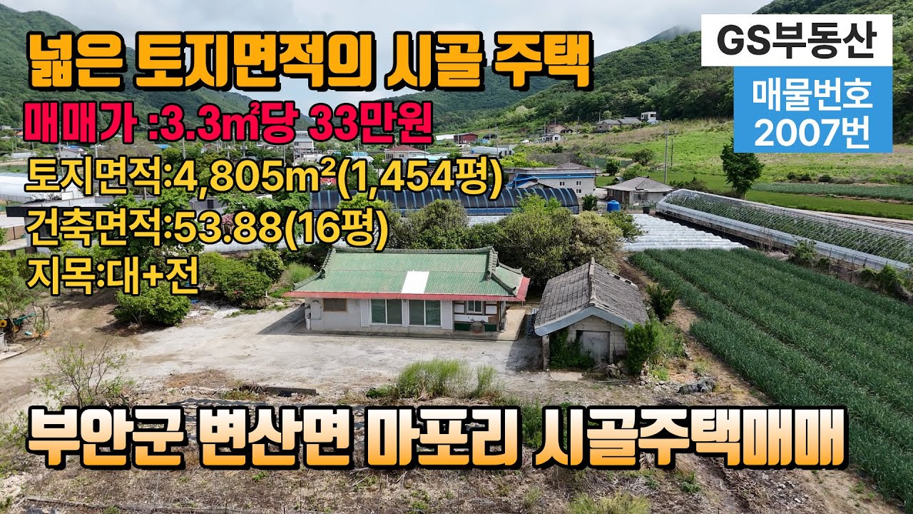 [부안시골주택매매]전북특별자치도 부안군 변산면 마포리에 위치한 넓은 토지면적의 시골주택입니다 (물건번호:2007번) 부안 부동산 시골주택매매