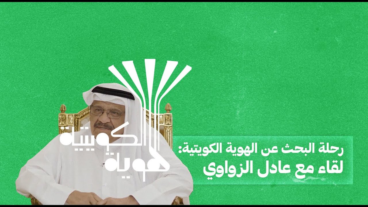 رحلة البحث عن الهوية الكويتية: لقاء مع عادل الزواوي