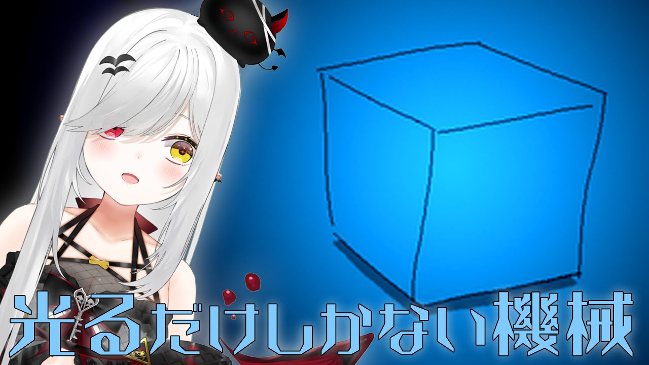 【 #光るだけしかない機械 】「ファミレスを享受せよ」の作者さんの最新作！光る機械になるだけ。【 #新人vtuber / #宵吸あけル 】