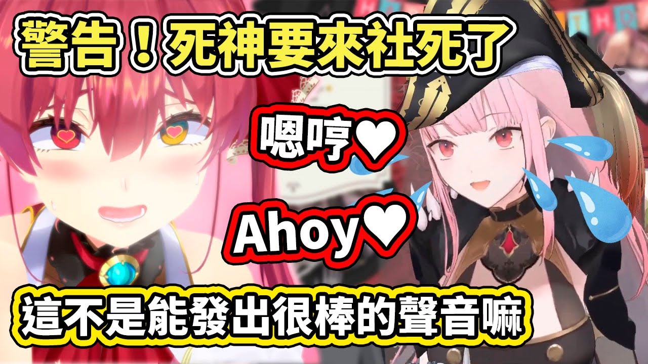 【社死注意】居然能逼著讓死神叫出超棒的Ahoy♥ 從今天開始船長就是我們的大姐了【hololive／ホロライブ】【Mori Calliope／宝鐘マリン】【VTuber中文字幕】