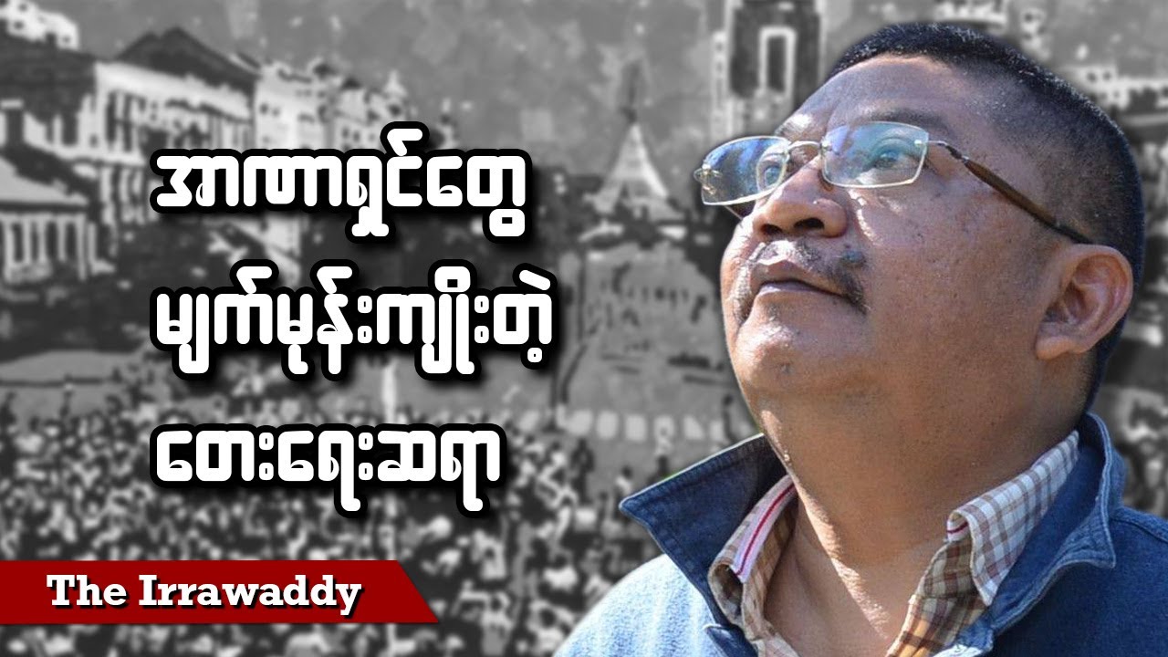 အာဏာရှင်တွေ မျက်မုန်းကျိုးတဲ့ တေးရေးဆရာ (ရုပ်/သံ)