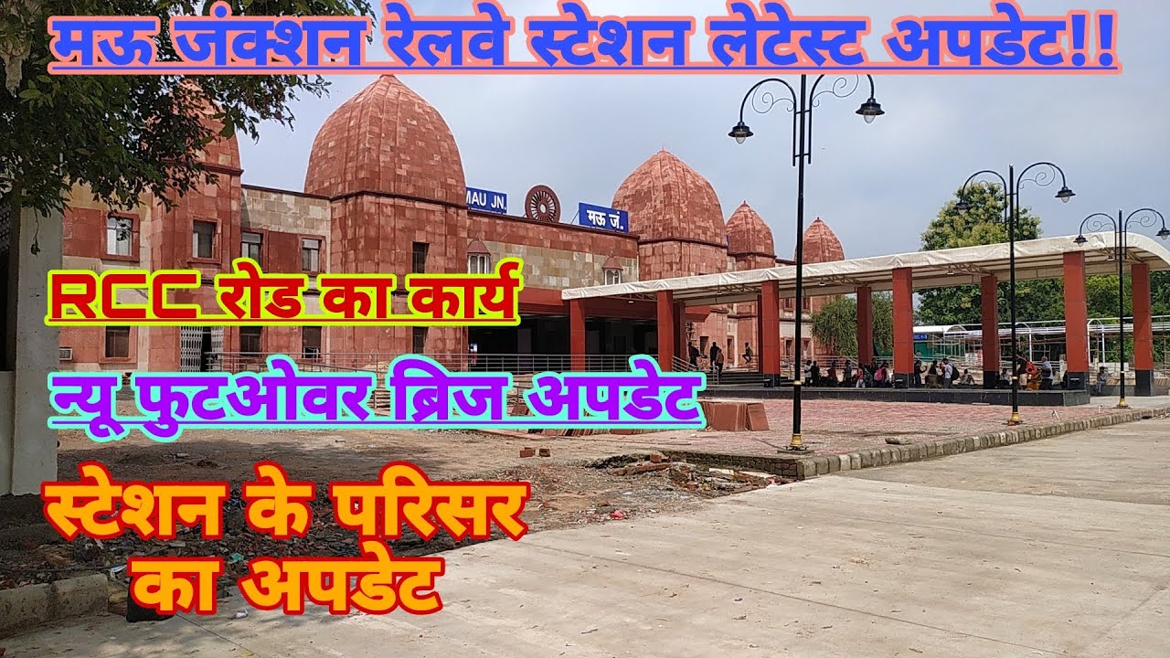 मऊ जंक्शन रेलवे स्टेशन न्यू अपडेट। न्यू फुटओवर और स्टेशन परिसर का हो रहा तेजी से काम 😎 latest news