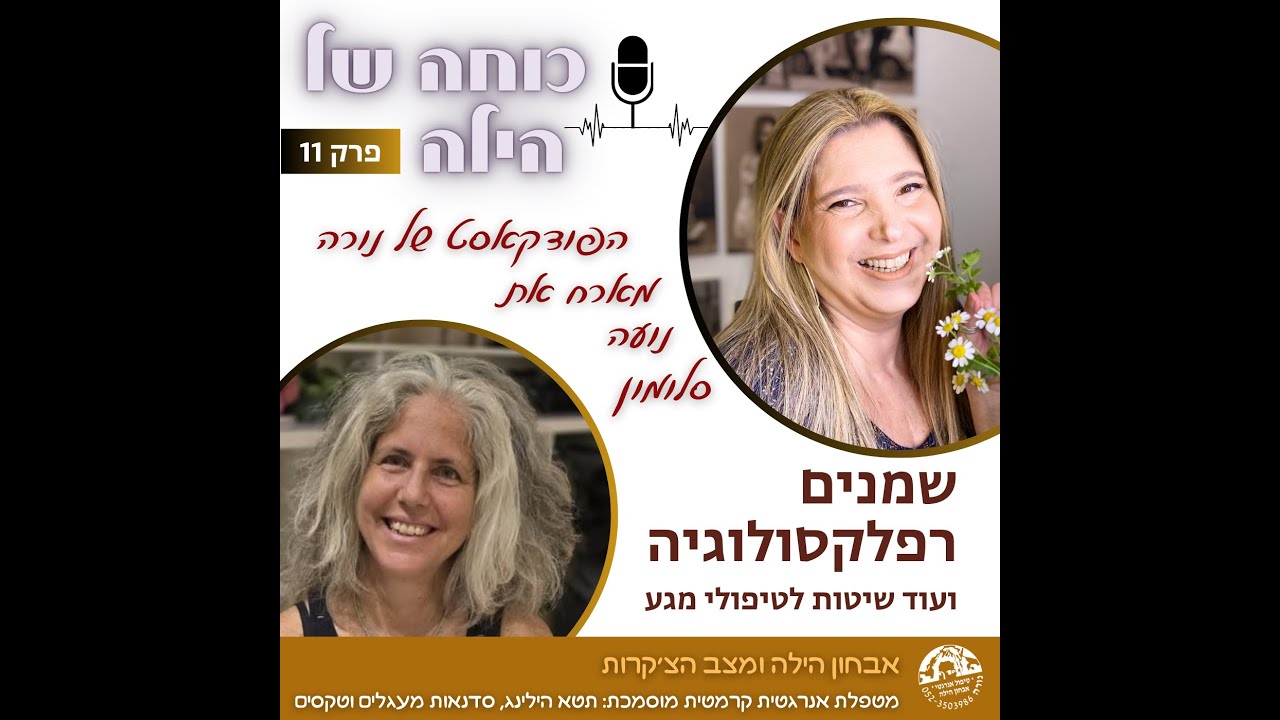 שמנים ורפלקסולוגיה