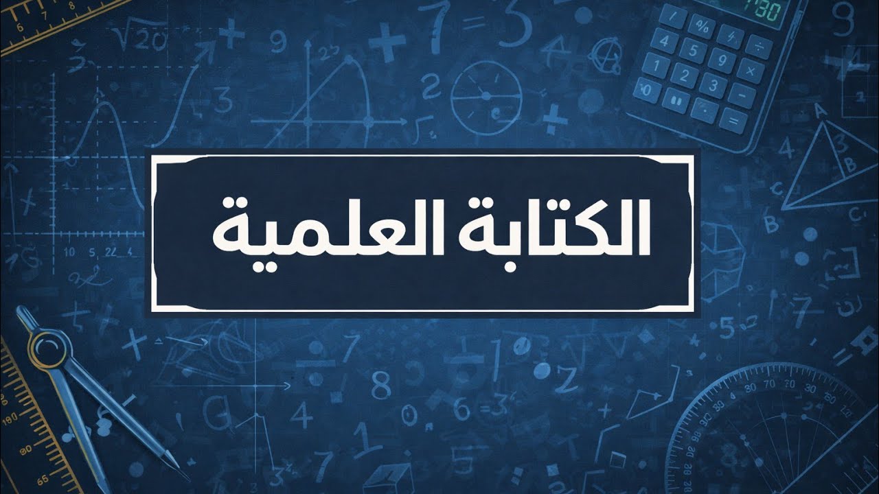الكتابة العلمية ثالثة متوسط |تمرين +شرح|