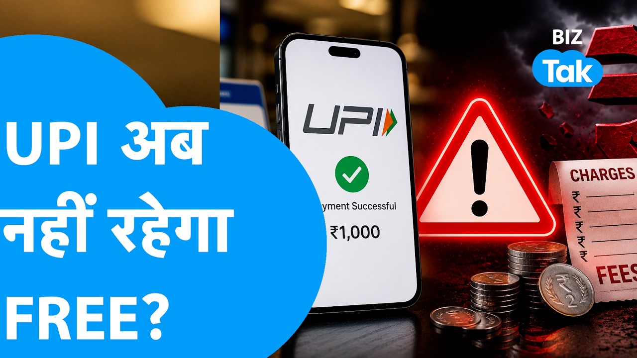 UPI Charge Update: UPI अब नहीं रहेगा Free ? Biz Tak