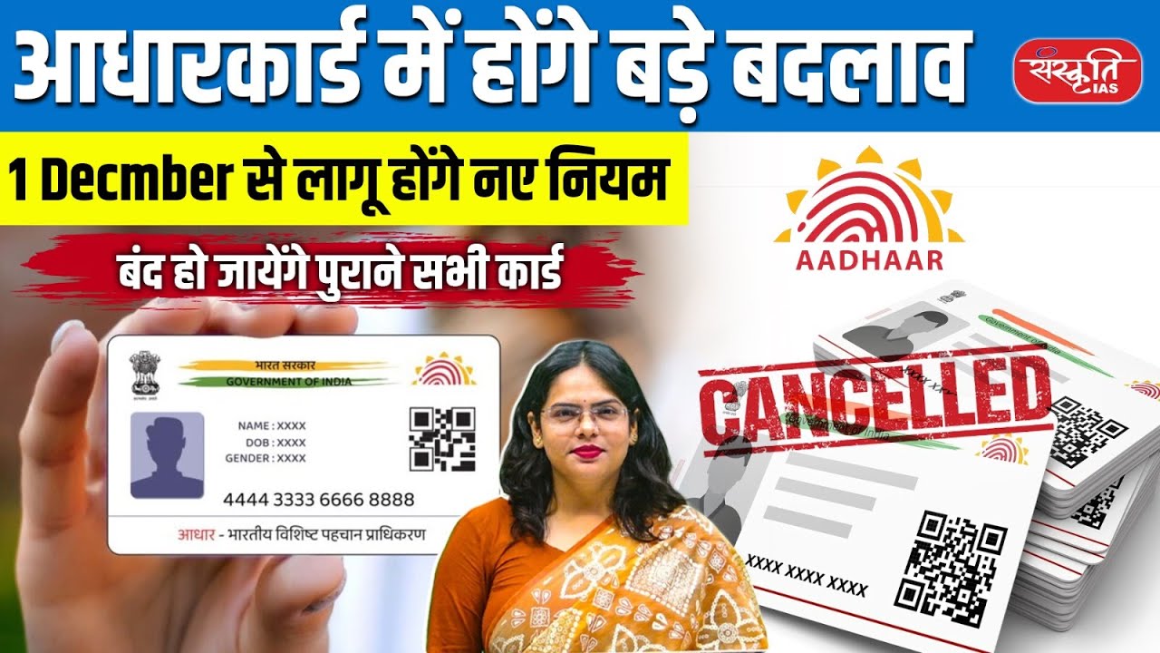 New Aadhaar Rules by UIDAI: Only Photo & QR Code on Aadhaar | Misuse Prevention Update | UPSC