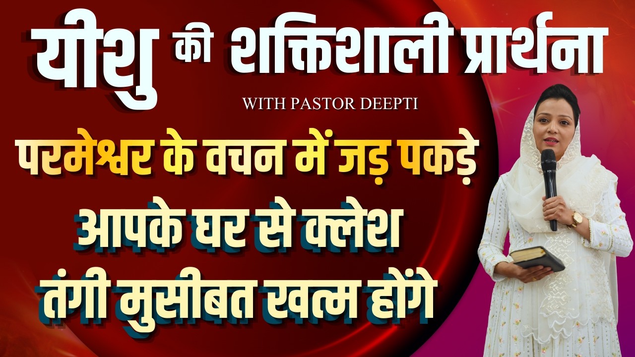सुबह की प्रार्थना | Morning Prayer | आज सुबह की शक्तिशाली प्रार्थना | By Pastor Deepti